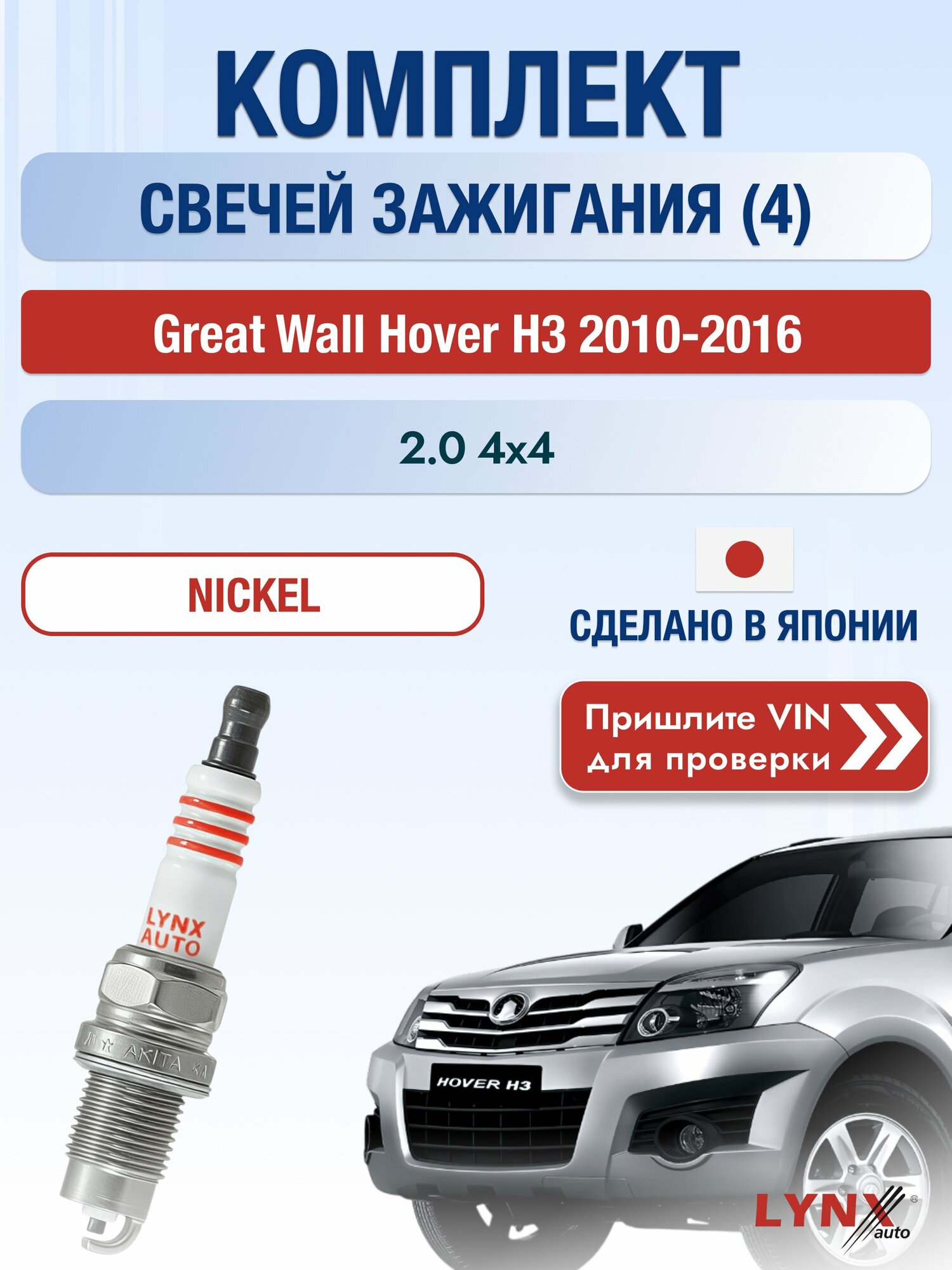 Свечи зажигания на Great Wall Hover H3 , комплект 4 шт / 2010-2016 / Двигатель 2.0 4x4 (4G63-S4M) SР-249 LYNXauto