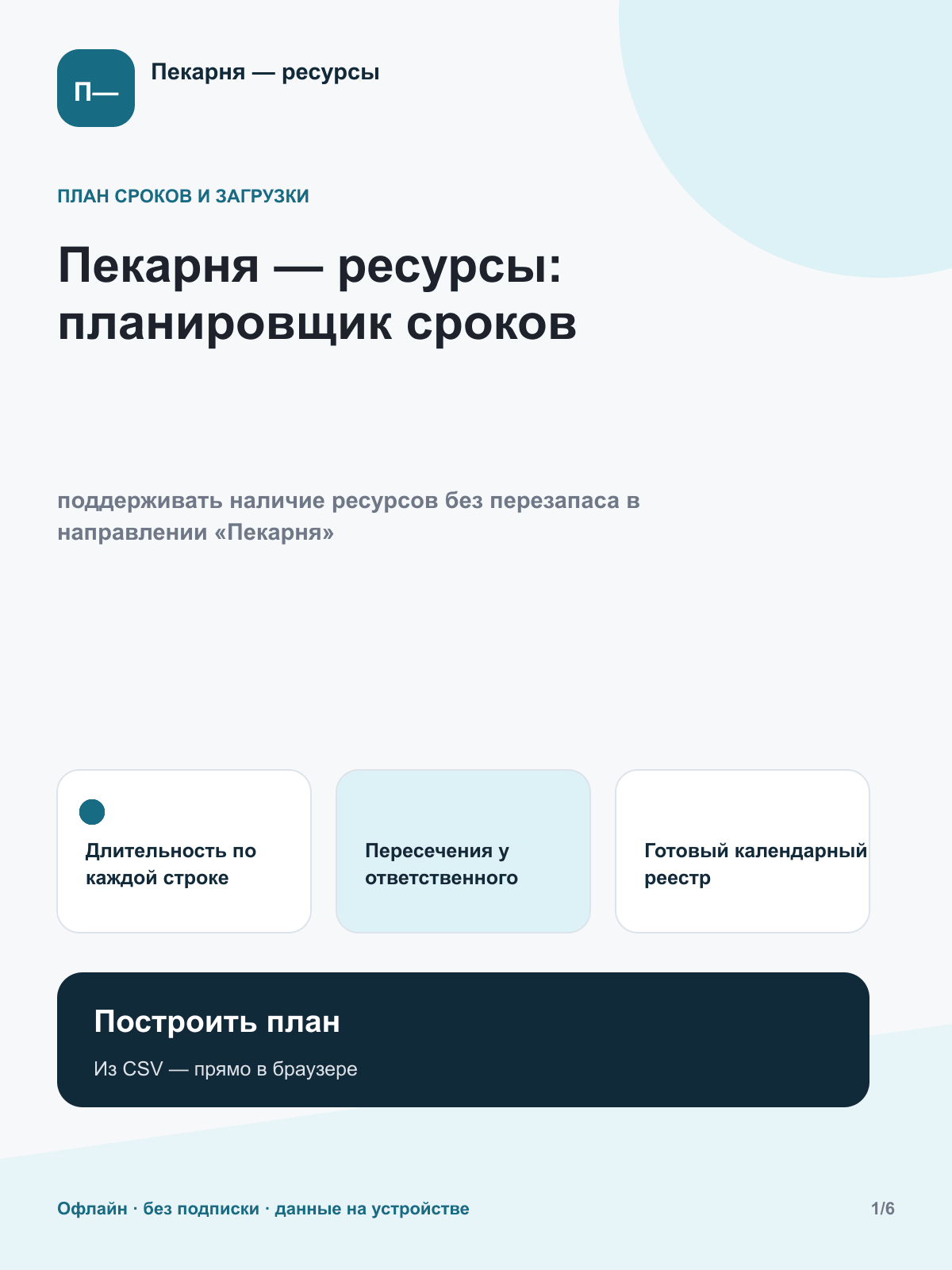 Пекарня — ресурсы: планировщик сроков