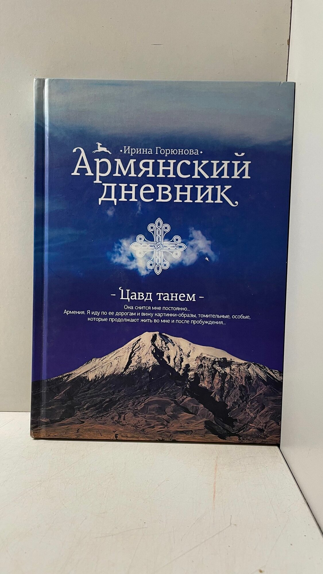 Армянский дневник. Цавд танем Горюнова Ирина Стояновна