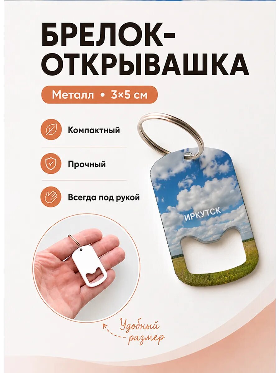 Брелок открывашка "Иркутск Облака Над Полем"