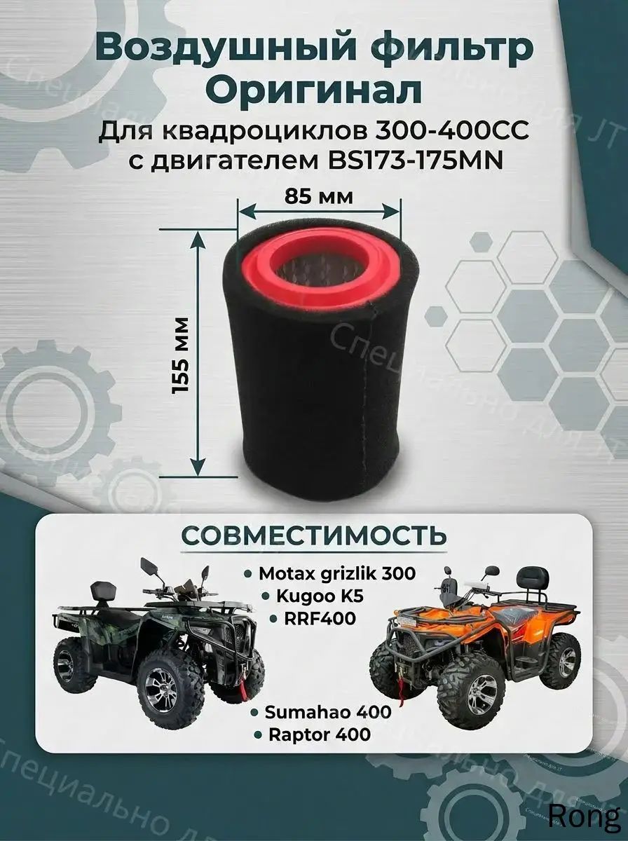 Фильтр воздушный для квадроцикла 300-400CC Оригинал BS173MN, BS175MN, BS177MN