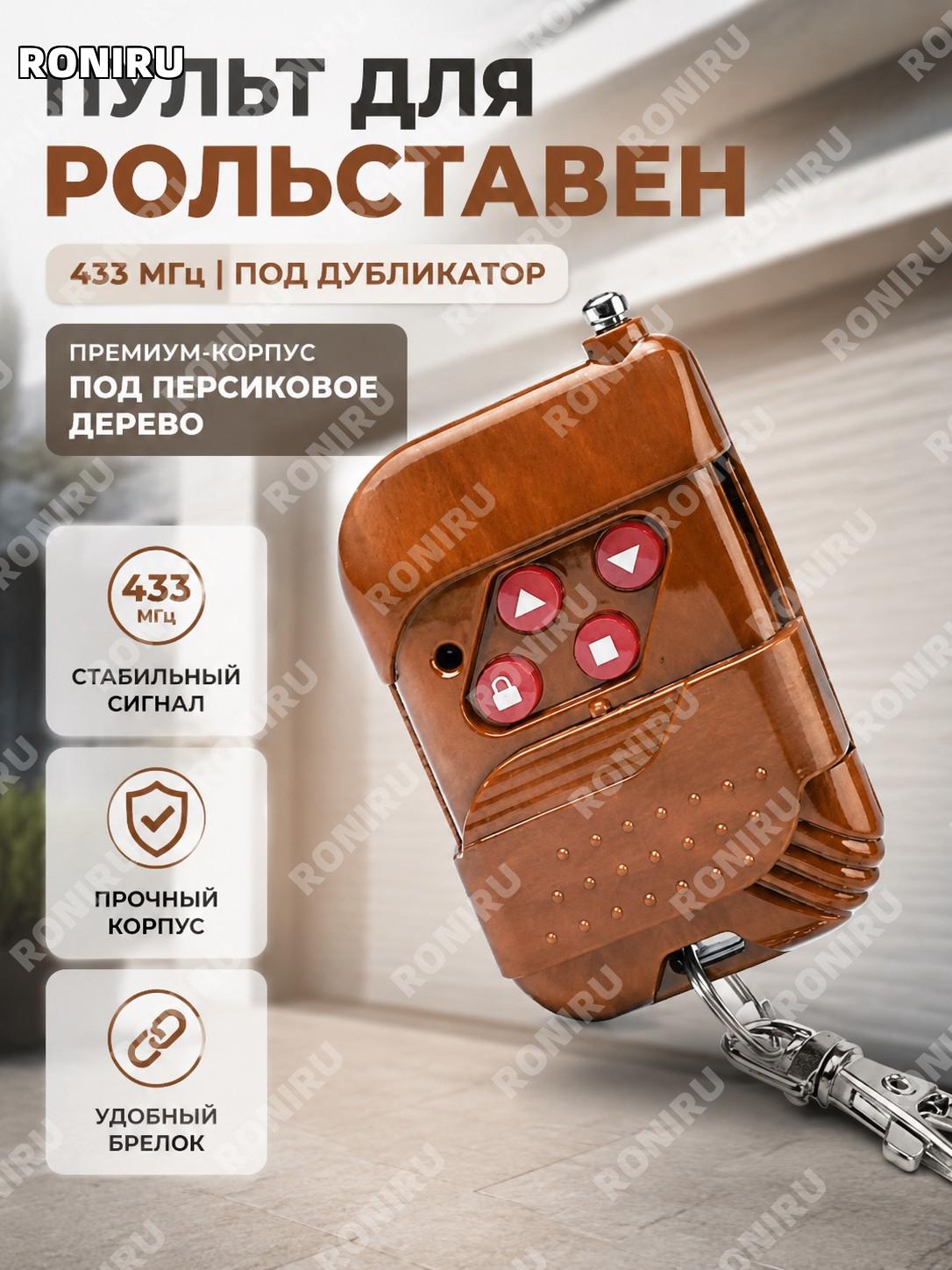 Пульт-ключ для электроворота 433, электроворота и роллеты, модель под персиковое дерево, управление для дверей