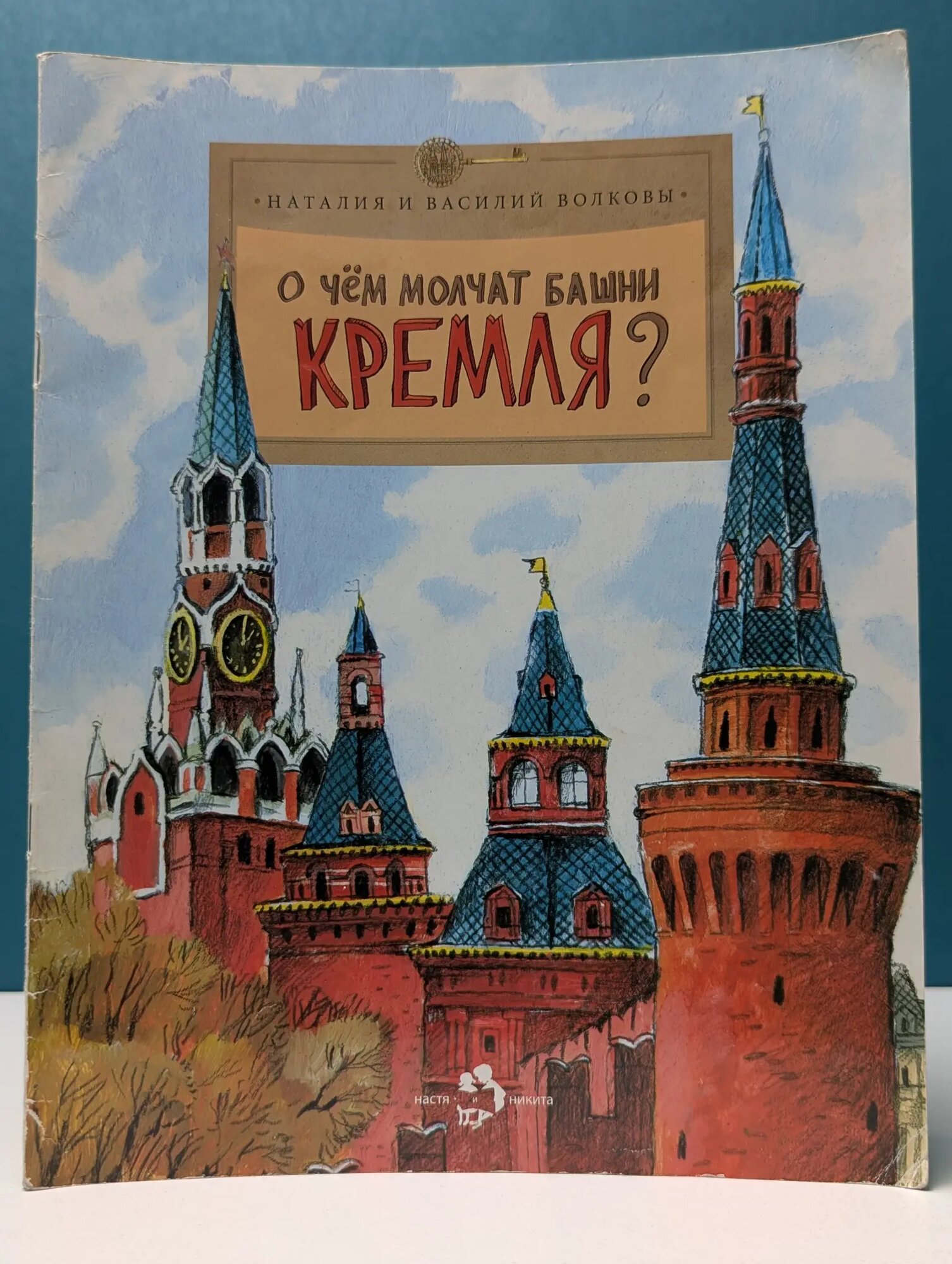 О чем молчат башни Кремля? Волкова Наталия Геннадьевна, Волков Василий 2014