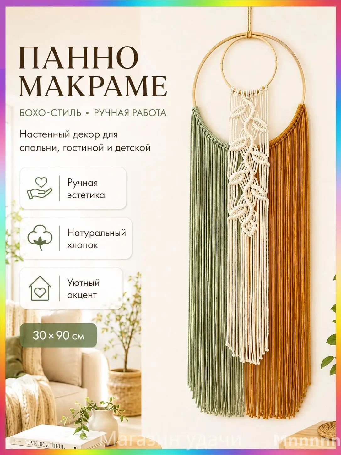 Панно макраме настенное 30 90 см, хлопок и дерево, декор в стиле бохо для гостиной спальни