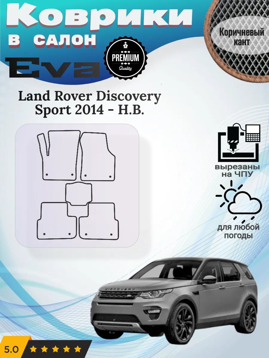 Eva Эва коврики Land Rover Discovery Sport Дискавери Спорт