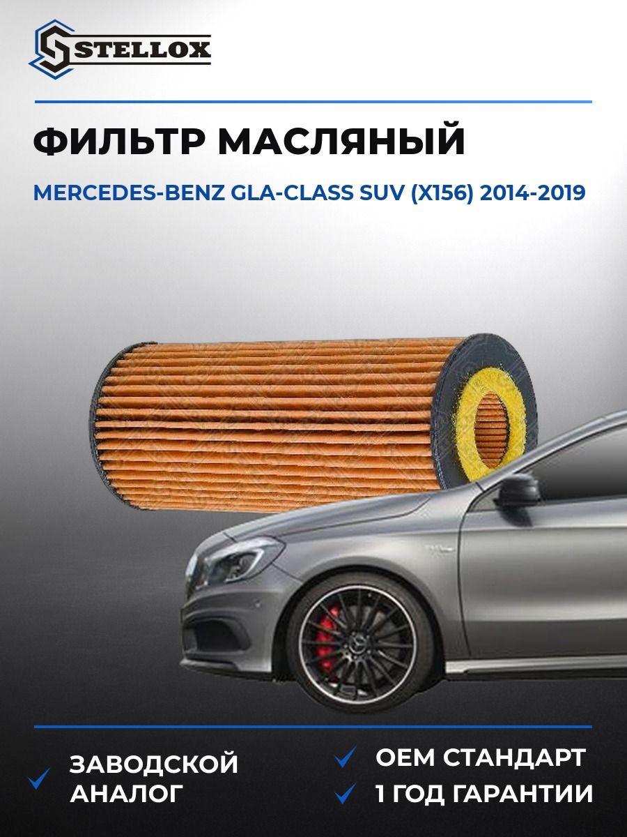Фильтр масляный Stellox 2050747SX Мерседес-Бенц Gla-class suv Mercedes-benz Gla-class suv X156 2014-2019