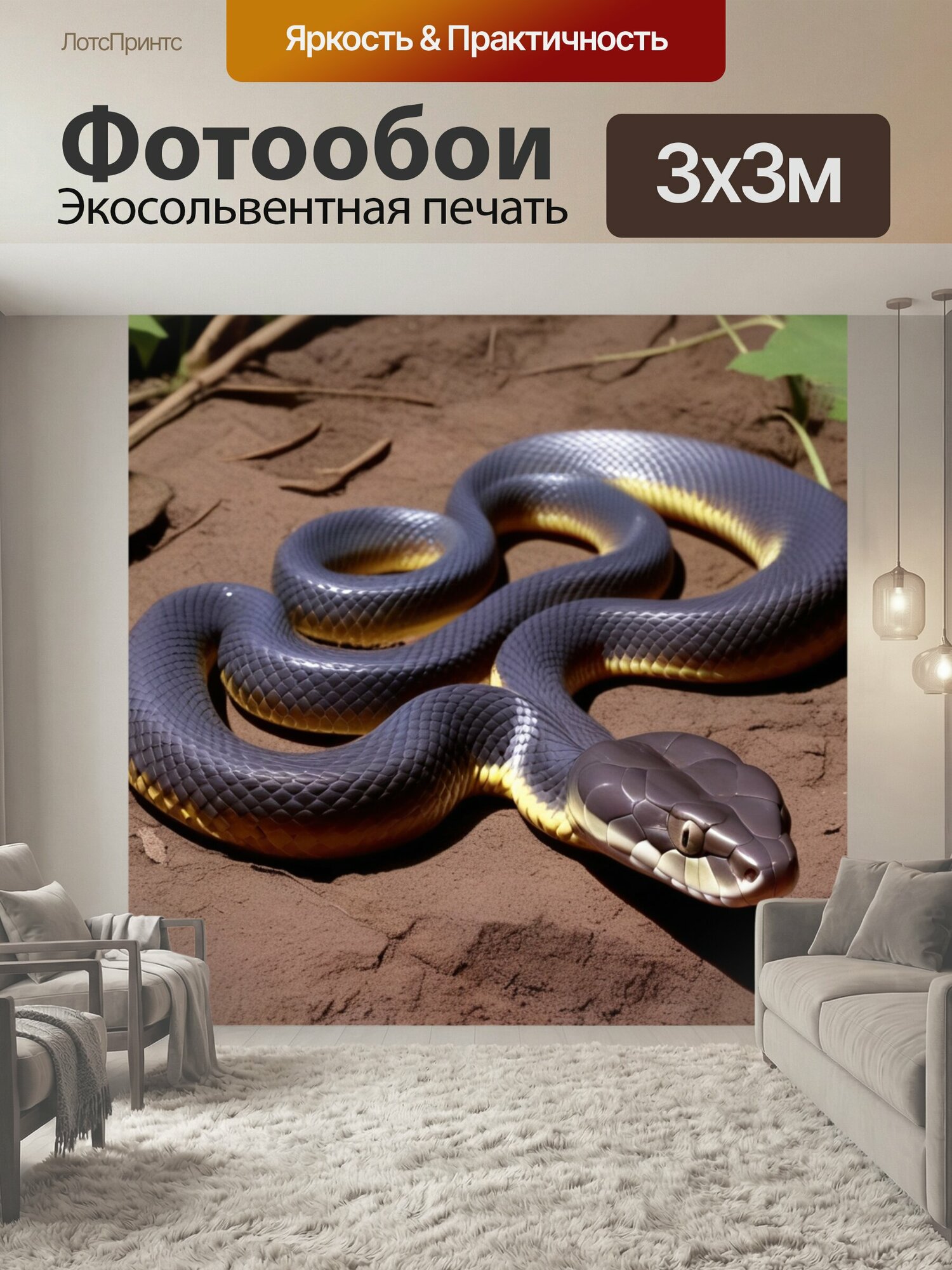 Фотообои "Нападает на добычу змея животные" 300x300 см. экосольвентная печать