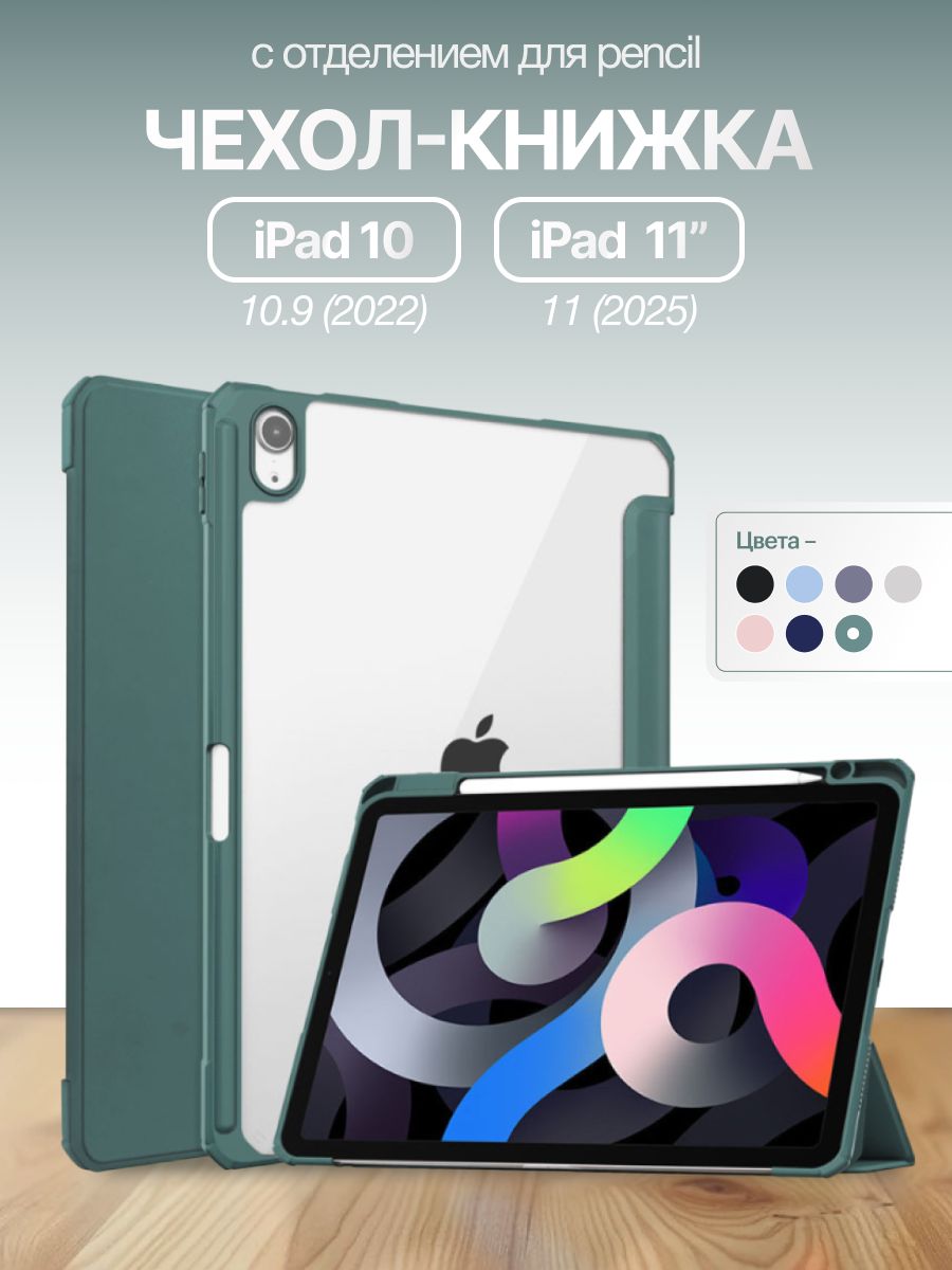 Чехол для iPad 11 2025 A16 (11'), iPad 10 2022 (10,9 "), iPad 12 2026 (11') Crystal темно-зеленый