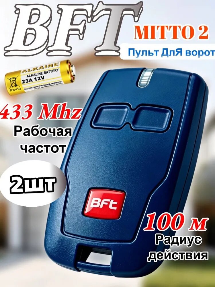 2шт Пульт для ворот и шлагбаумов BFT Mitto 2/ брелок Бфт