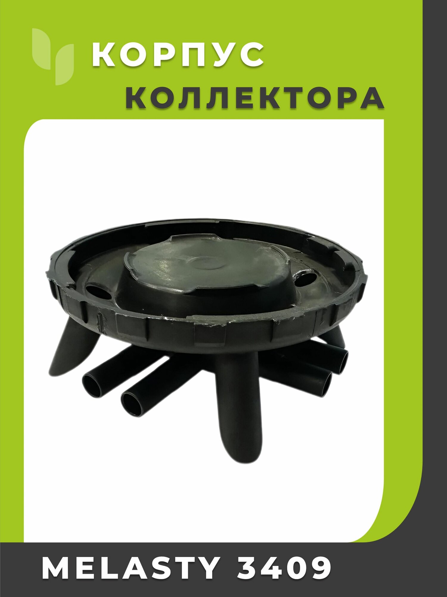 Корпус коллектора 200 мл Melasty 3409