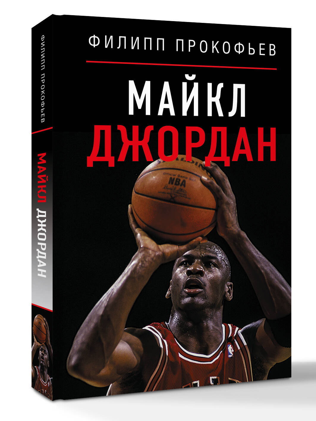 Майкл Джордан Ф. Д. Прокофьев книга от издательства АСТ Звезды спорта
