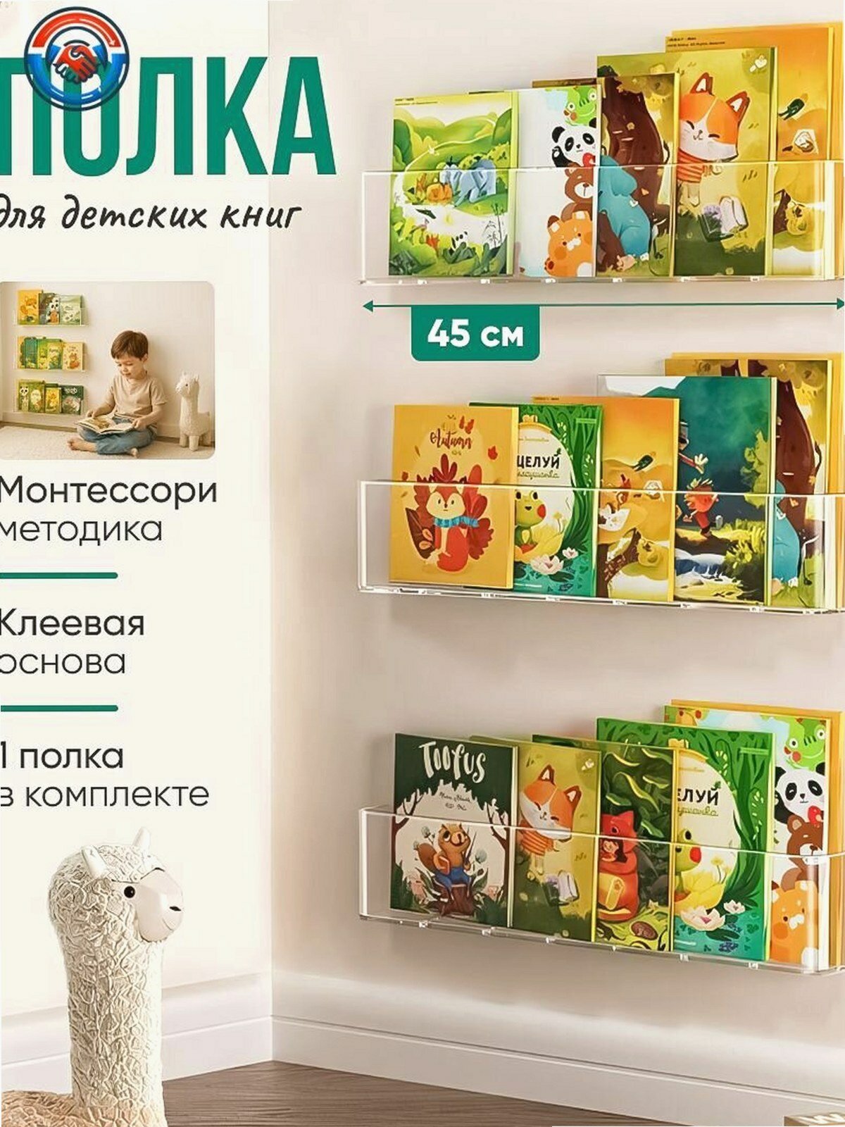Настенная книжная полка для детей по методике Монтессори, прозрачная, 45 см, крепление на клейкой основе