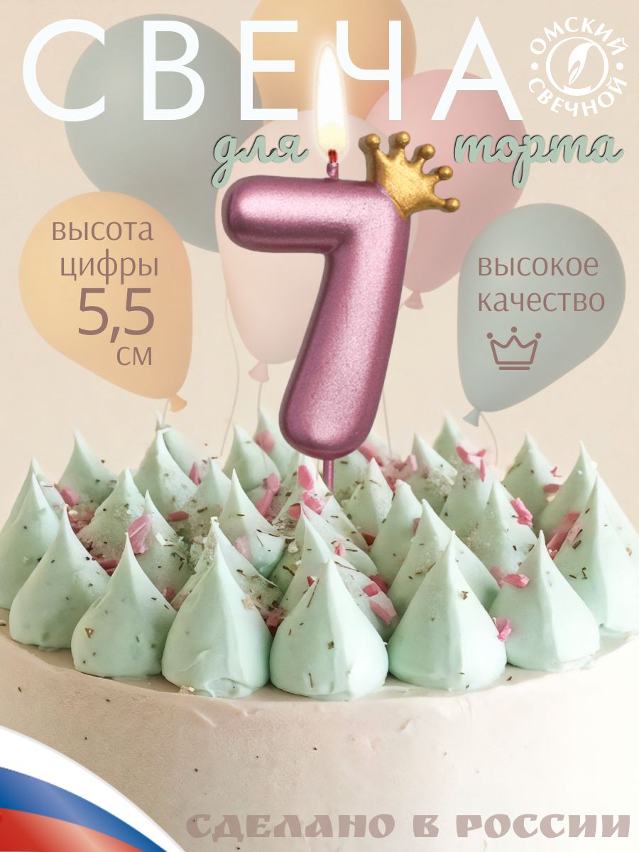 Свеча для торта, цифра 7, с короной