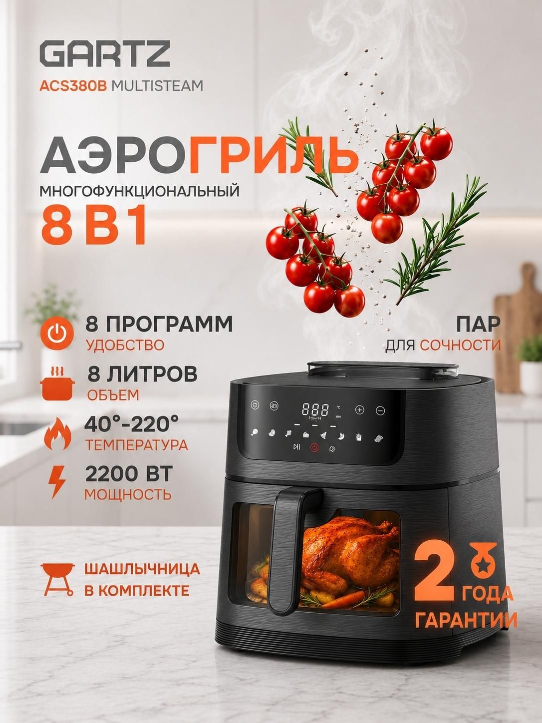 Аэрогриль GARTZ ACS380B