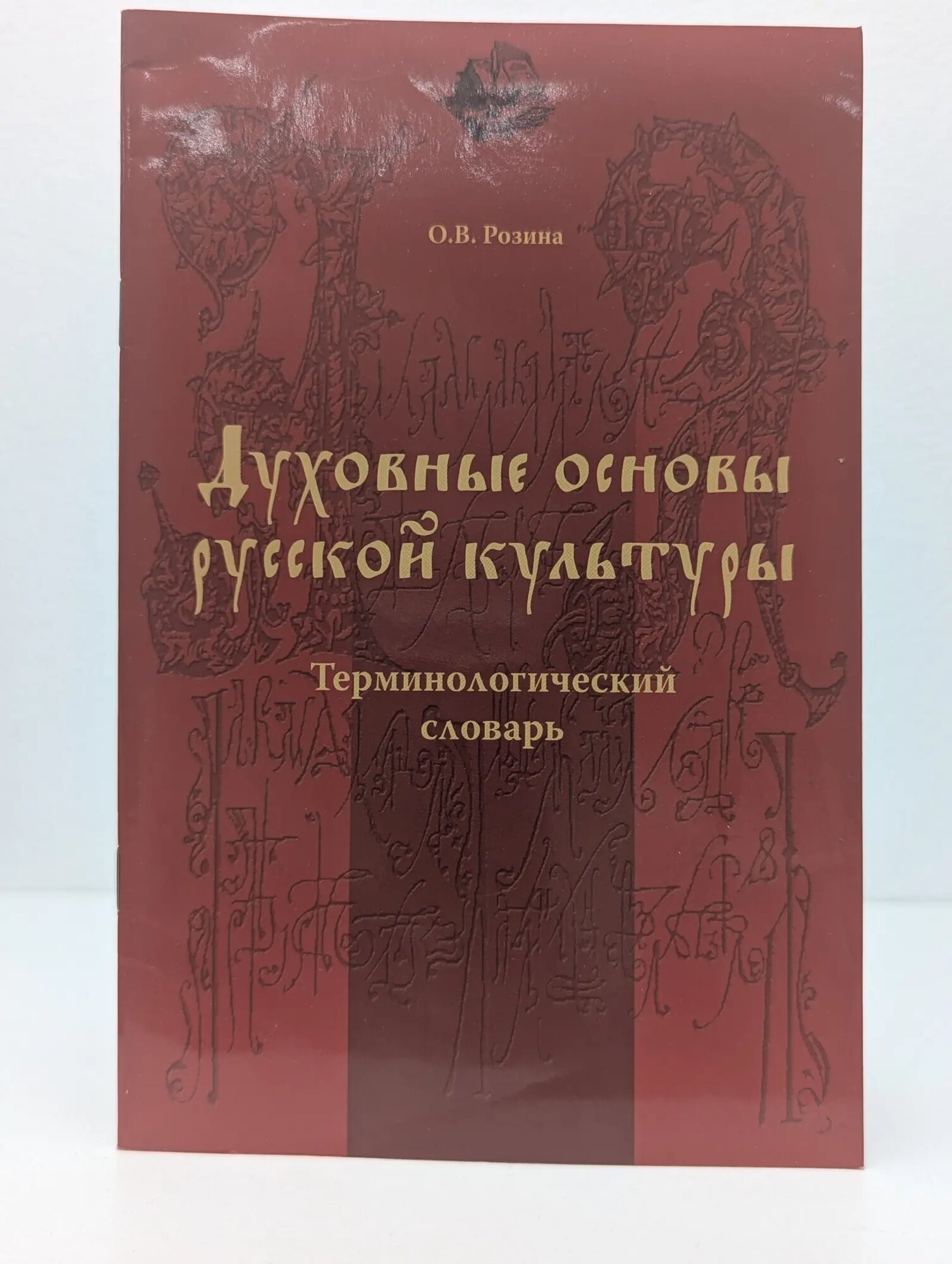 Духовные основы русской культуры. Терминологический словарь Розина Ольга Владимировна 2009
