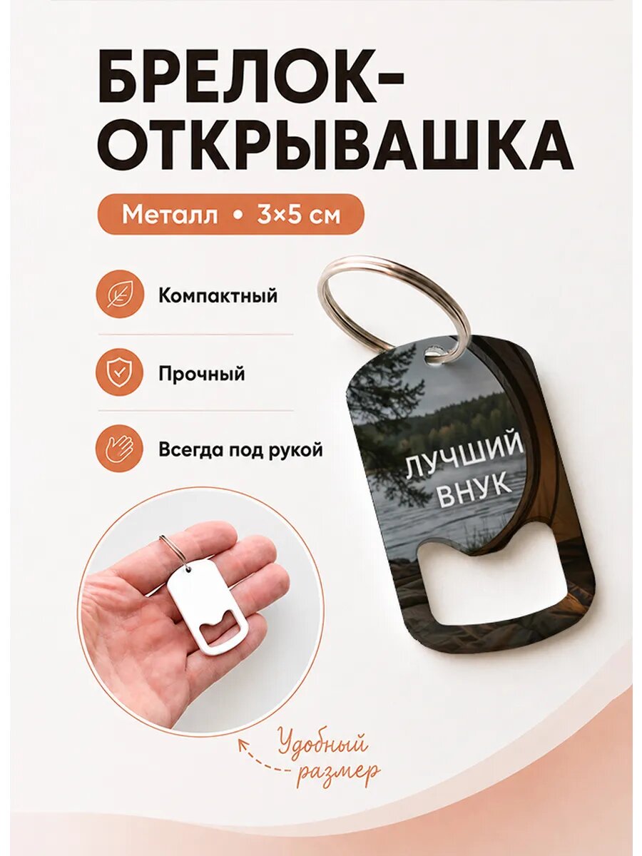 Брелок открывашка "Палатка у Озера"