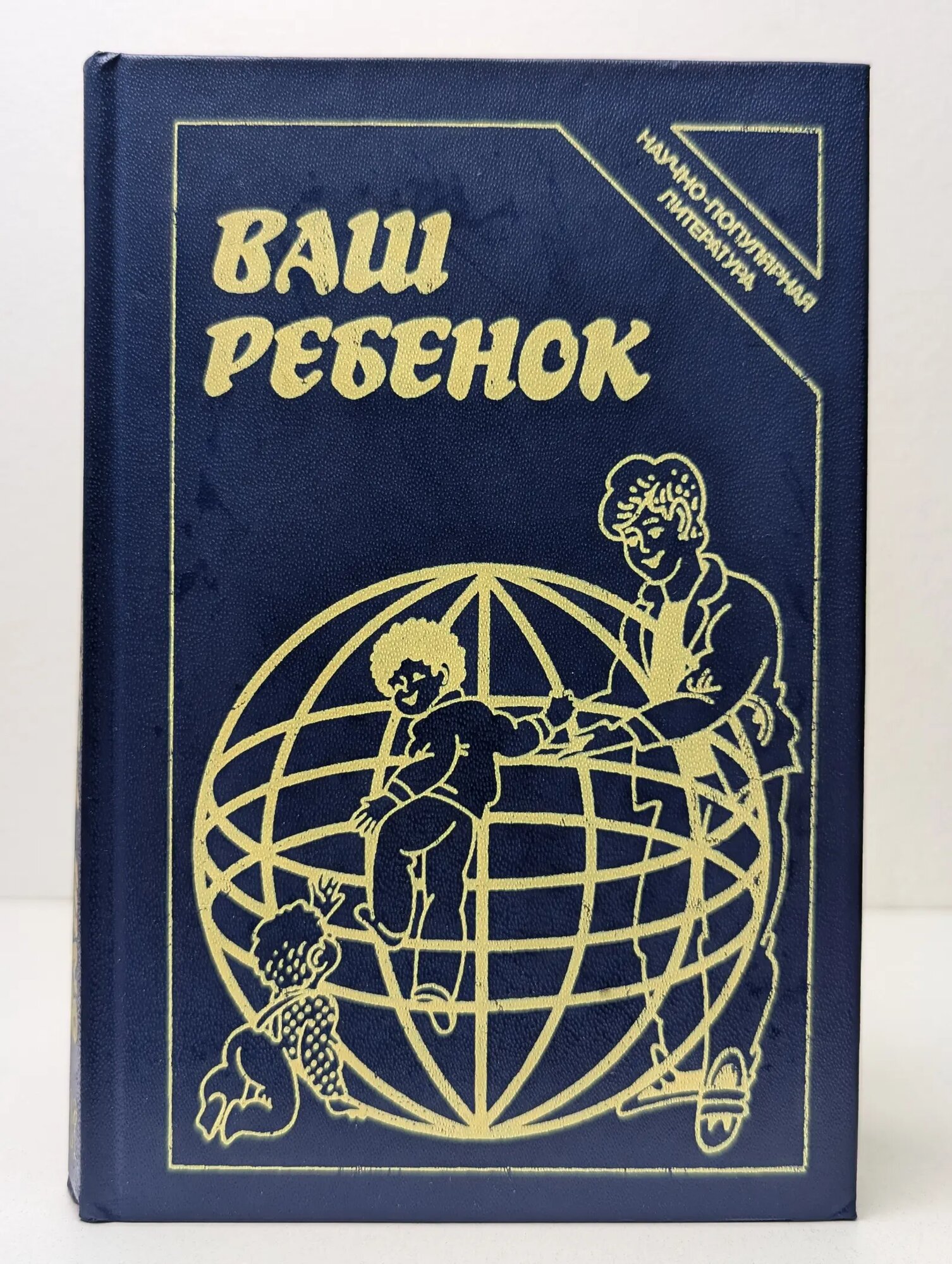 Научно-популярная литература. Ваш ребенок Гребешева Инга Ивановна, Ананьева Наталья Андреевна, Грибакин Сергей Германович 1990
