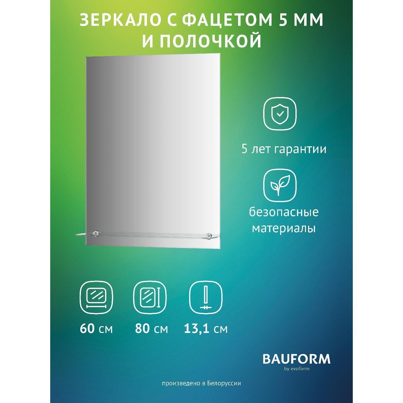 Зеркала для ванной BAUFORM SP 9494