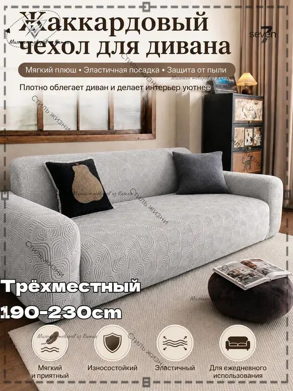 Чехол на мебель для дивана 230x190 см плюшевый, стёганый 3d-эффект белый