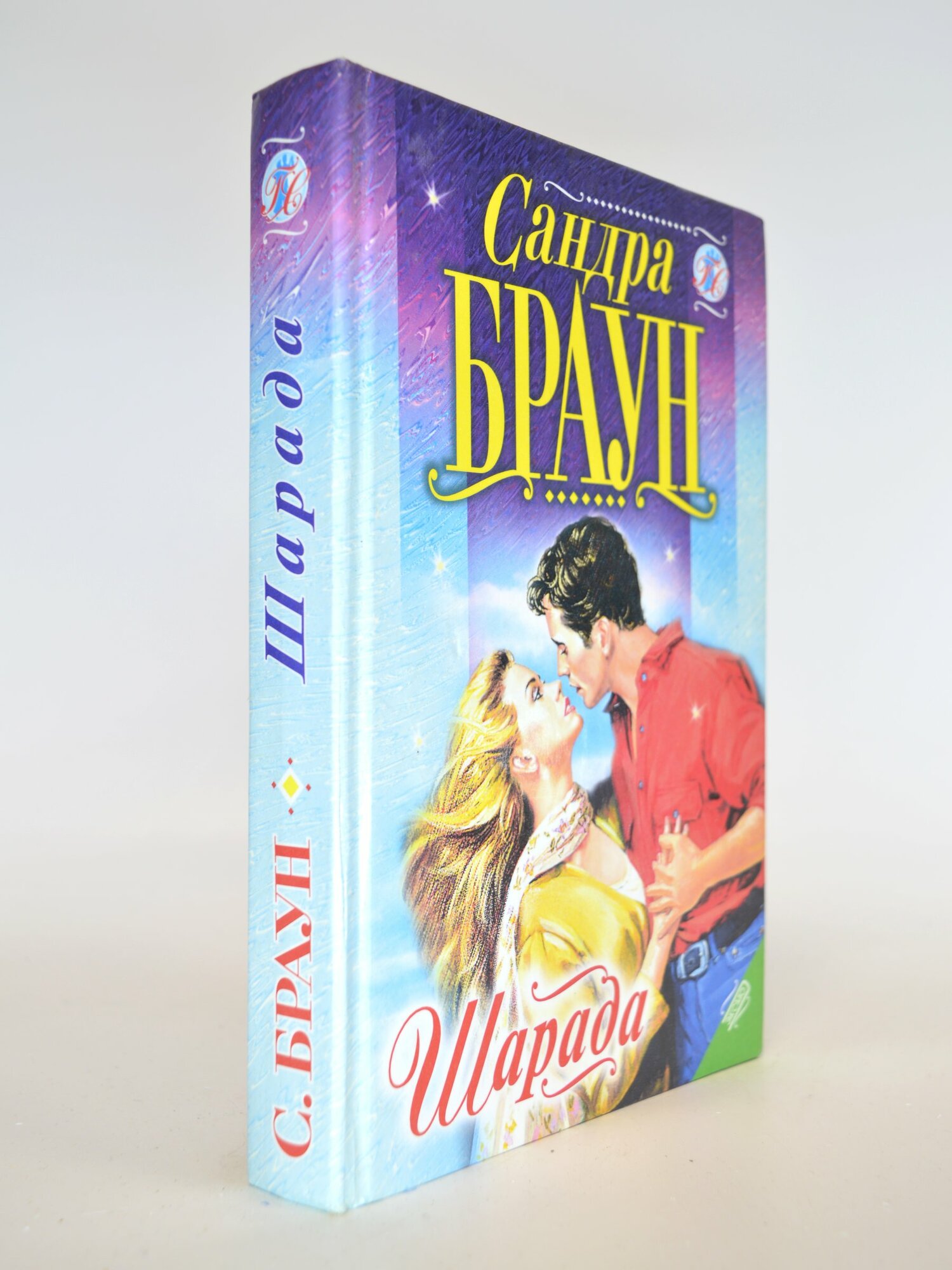 Шарада. Сандра Браун. Букинистическая книга в отличном состоянии.