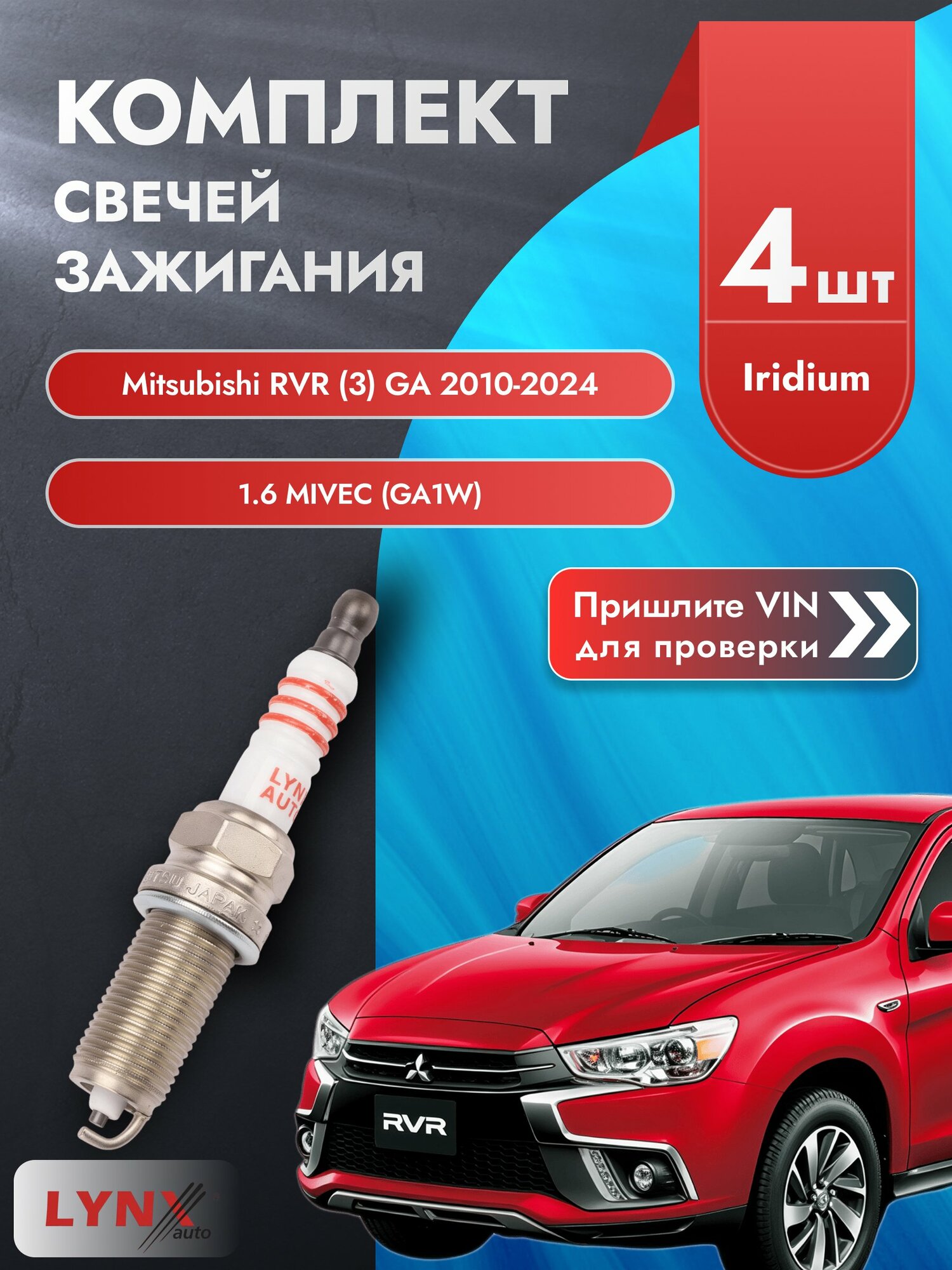 Свечи зажигания для Mitsubishi RVR (3) GA, комплект 4 шт / 2010-2024 / Двигатель 1.6 MIVEC (GA1W) (4A92) SР-123 LYNXauto