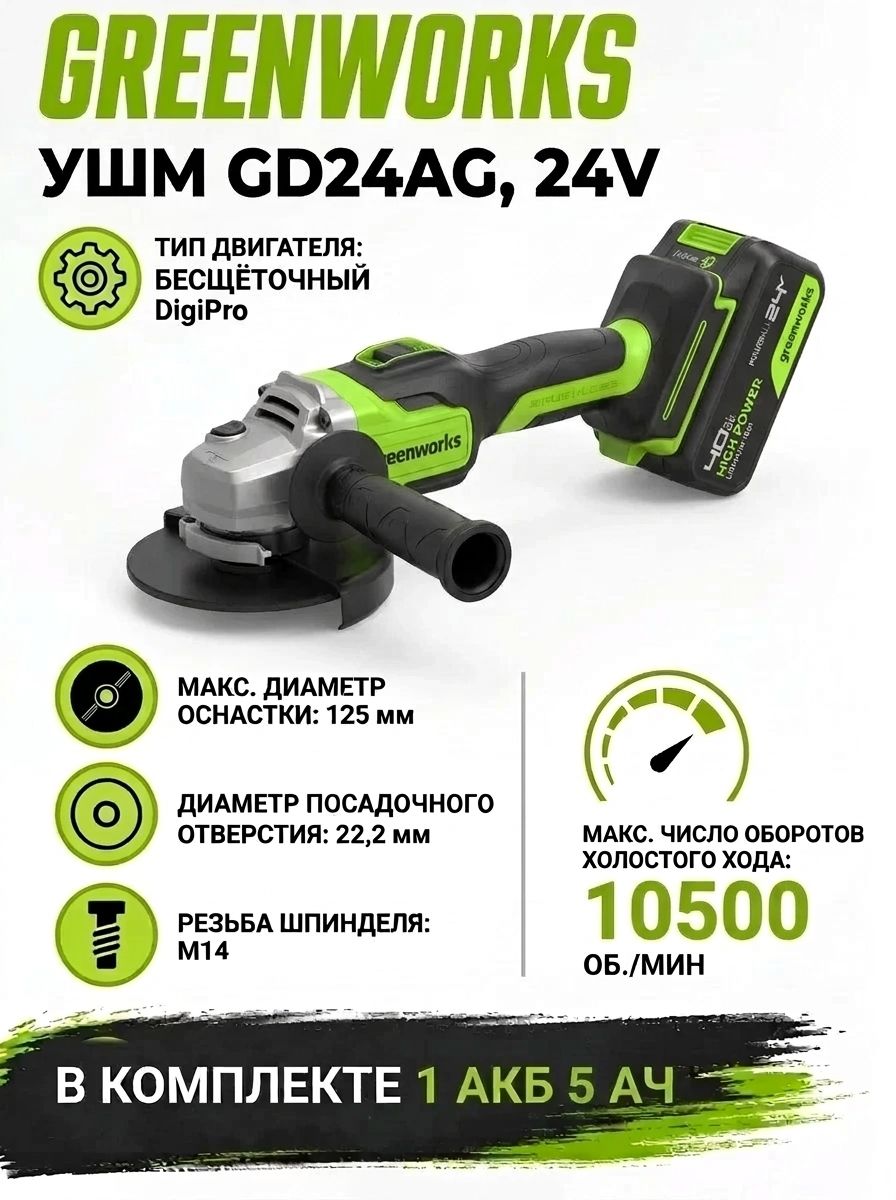 GD24AG УШМ аккумуляторная Greenworks , 24V, бесщеточная 1x5Ач и ЗУ 3200207CUG