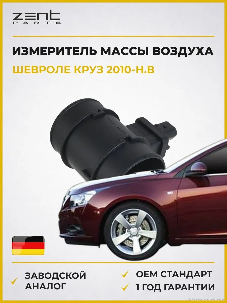 Измеритель массы воздуха Zentparts Z152831 Шевроле Круз Chevrolet Cruze J300 2010-н. в.