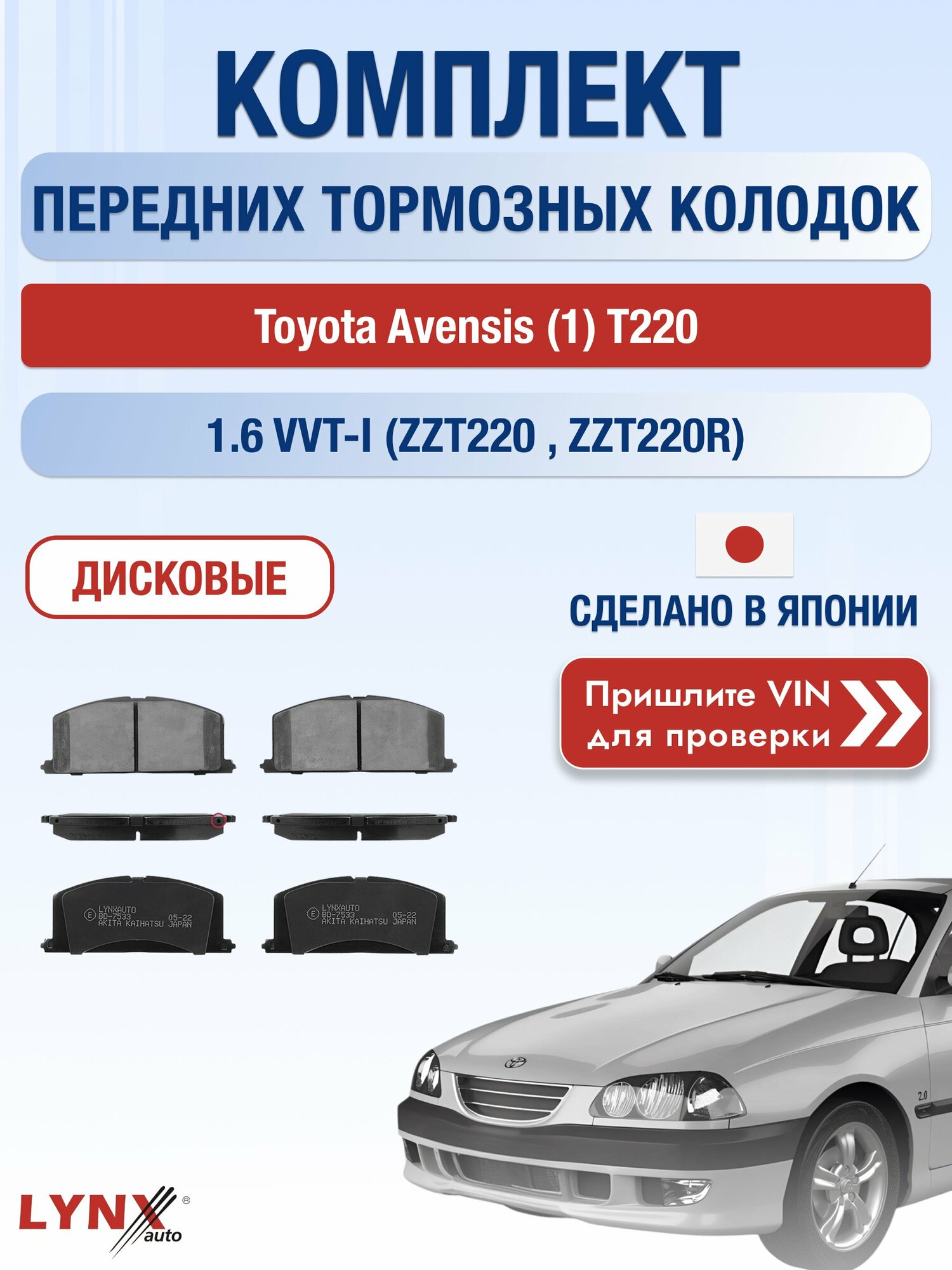 Комплект передних колодок на Toyota Avensis (1) T220 1.6 VVT-i (ZZT220_) (3ZZ-FE) / 1997-2003 / ВD-7533