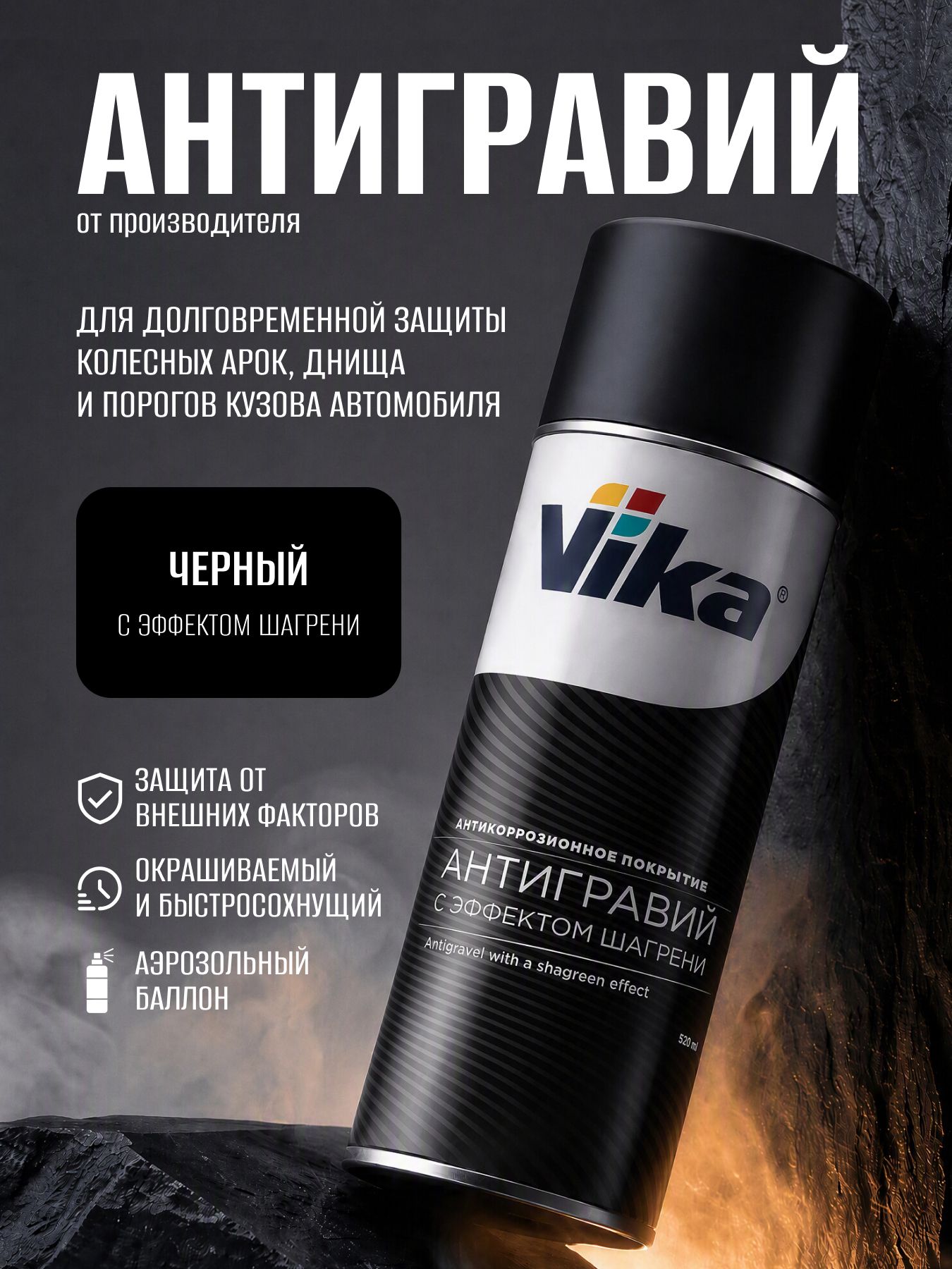Антигравий защитный Vika с эффектом шагрени, черный, антикоррозийный состав аэрозоль