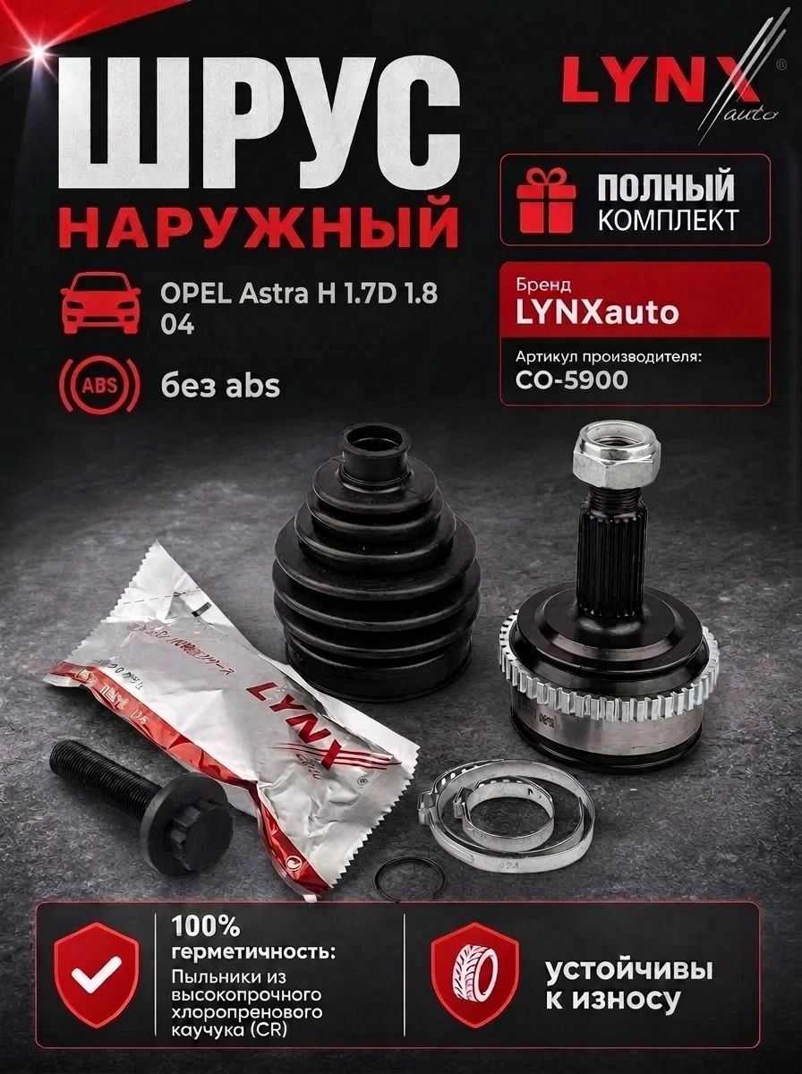 ШРУС OPEL Astra H 1.7D 1.8 04 наружный (LYNXauto)