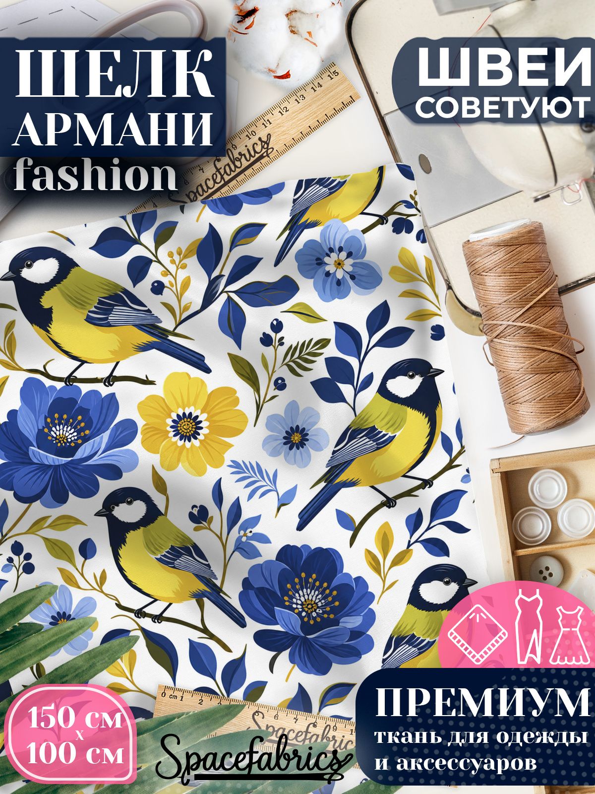 Ткань для шитья шелк Армани, искусственный атлас шелк для костюмов, платьев, юбок с принтом Синицы