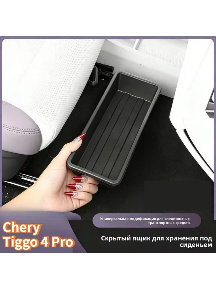 Chery Tiggo 4 Pro Задний ящик для хранения вещей под сиденьем, Chery Tiggo 4 Pro Автозапчасти