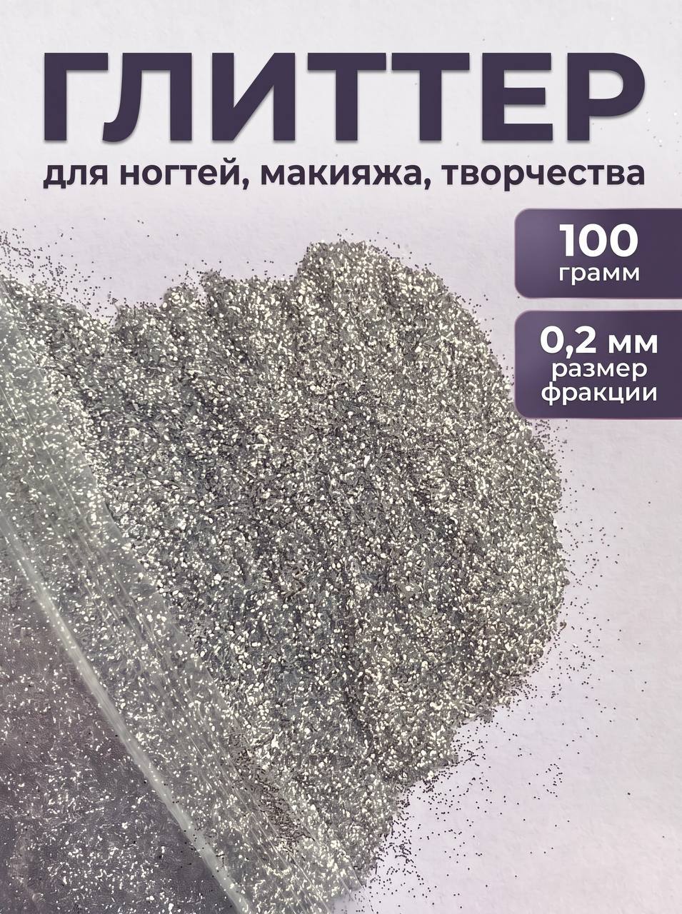 Блестки декоративные/ Глиттер для ногтей, макияжа, творчества 100г