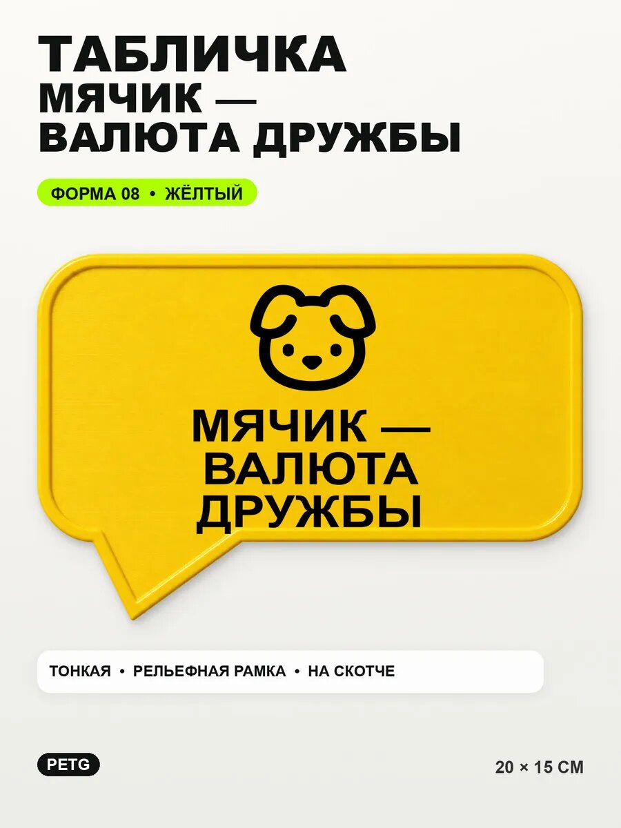 Табличка «Мячик — валюта дружбы» 20×15 см, PETG, желтая, на двустороннем скотче