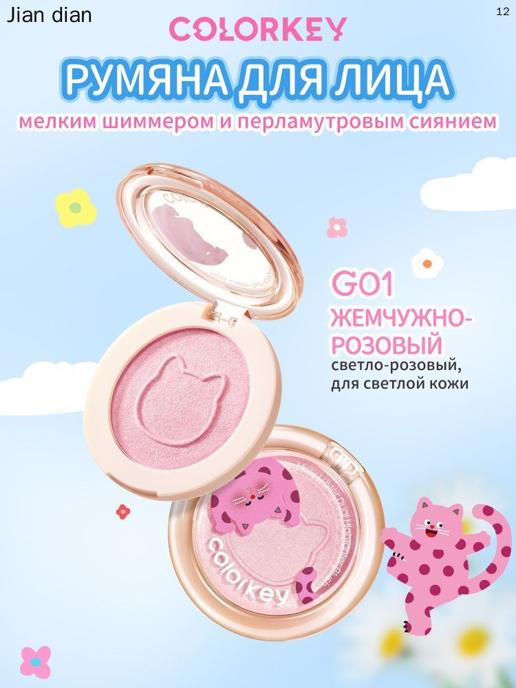 Румяна для лица COLORKEY с мелким шиммером и перламутровым сиянием, тон 01 Жемчужно-розовый, 4г