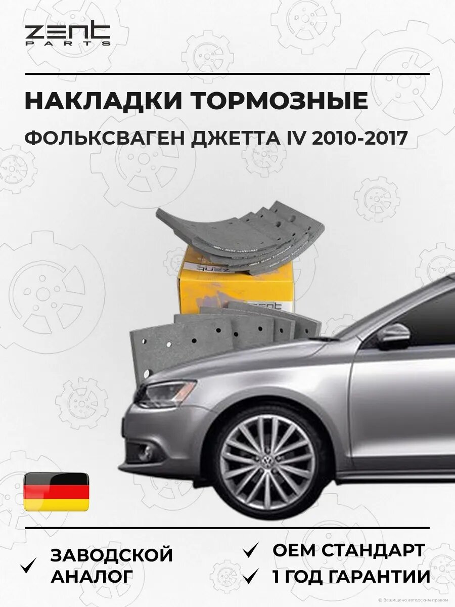 Накладки тормозные с заклепками Zentparts Z10730 Фольксваген Джетта IV VW Jetta IV 2010-2017