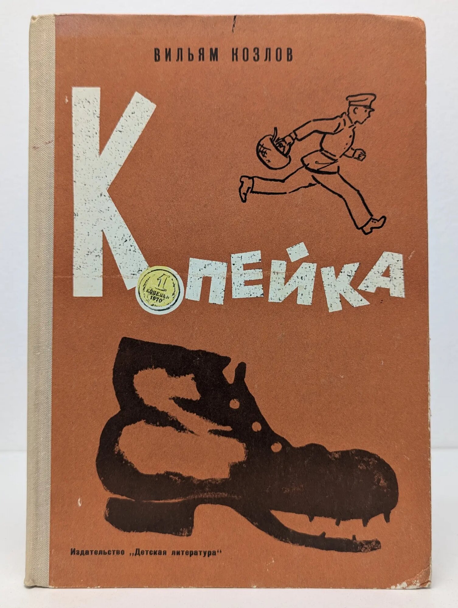 Копейка Козлов Вильям Фёдорович 1974