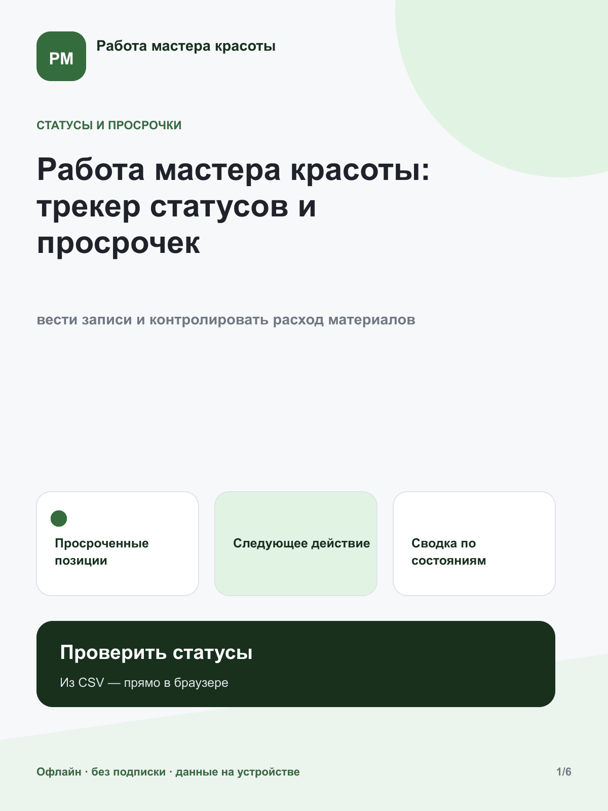 Работа мастера красоты: трекер статусов