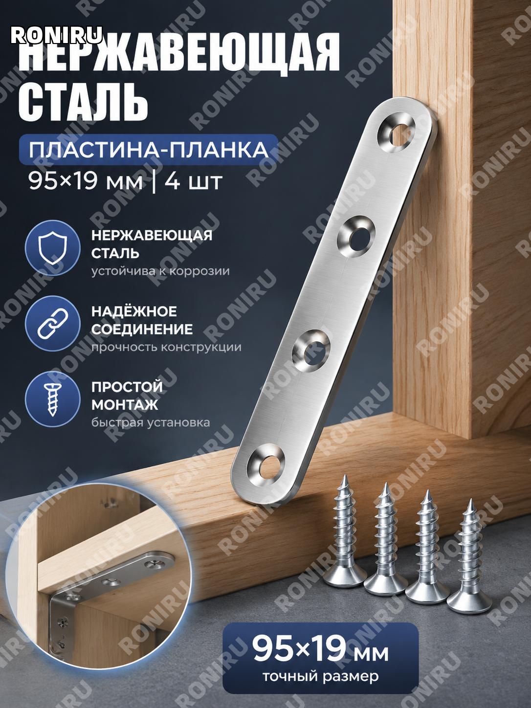 Соединительный уголок прямой 95×19 мм, 4 шт, из нержавеющей стали для крепления мебели для мебели и полок в доме