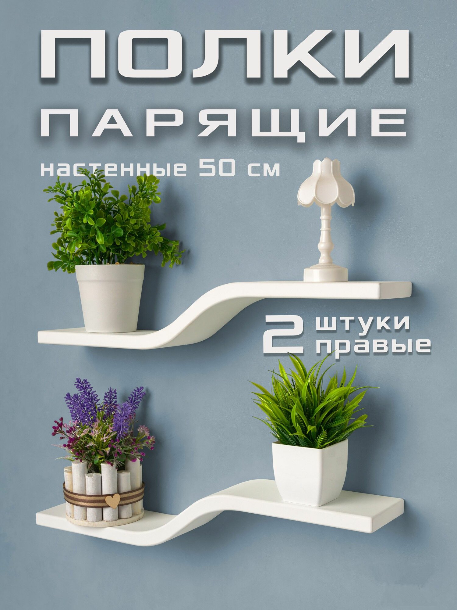 Полка настенная парящая правая белая 50 см 2 шт.