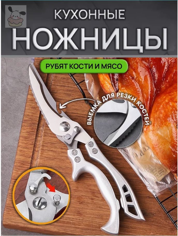 Профессиональные ножницы для птицы для костей, курицы, мяса, рыбы, индейки, овощей, ножницы для барбекю.1