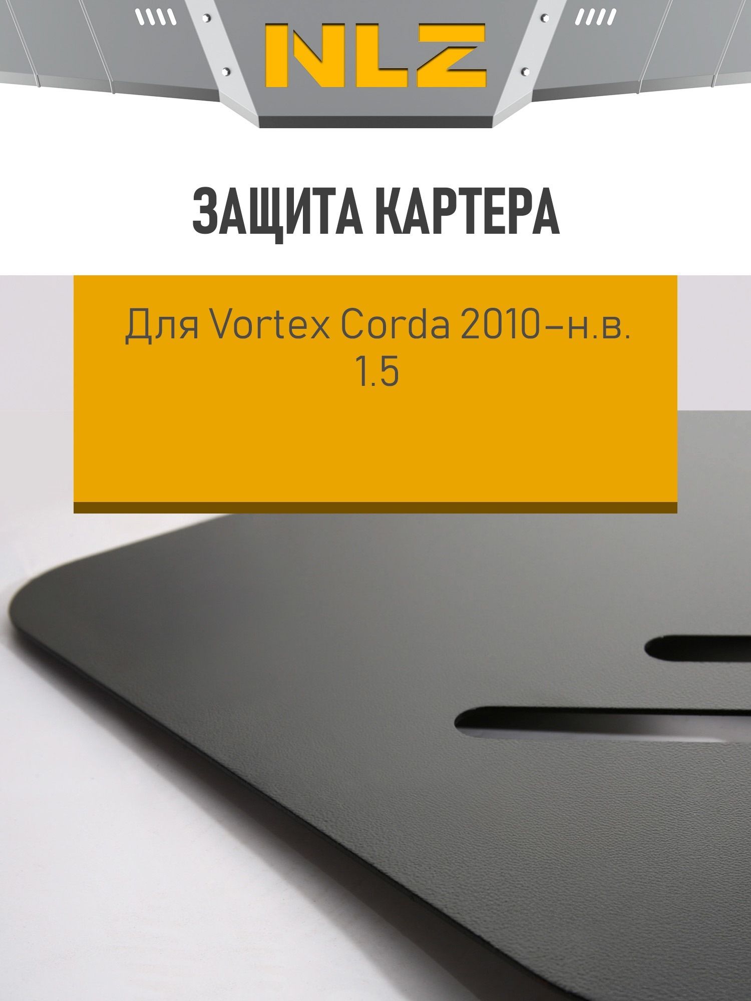 Защита картера для Vortex Corda (2010-н. в.) (1,8мм) 1,5 бен. МКПП / Вортекс Корда