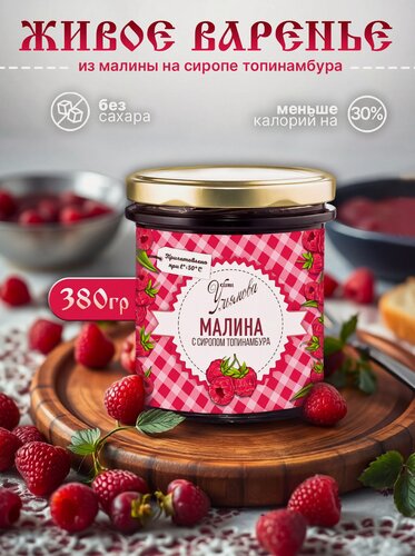 Изображение товара Живое варенье из малины на сиропе топинамбура, 380 грамм