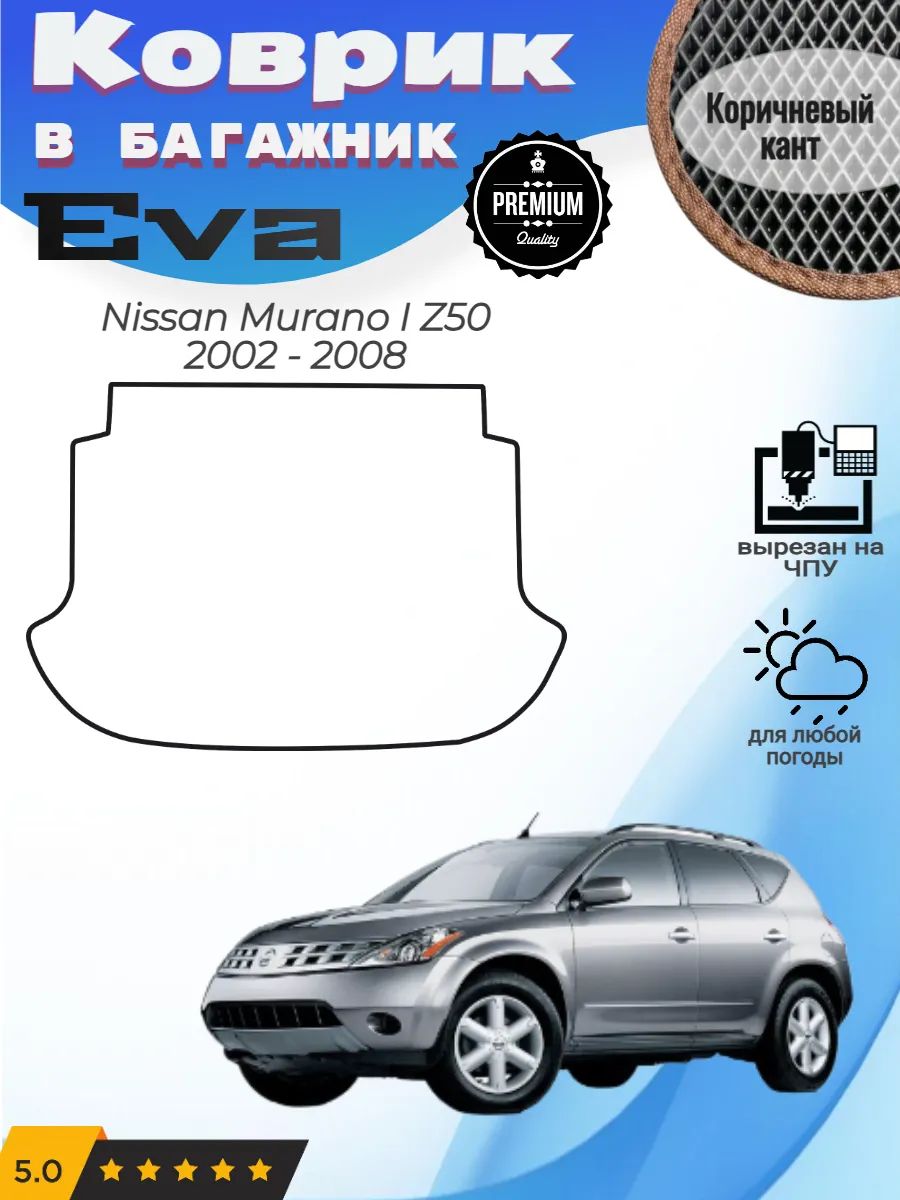 EVA коврик в багажник Nissan Murano Z50 Ниссан Мурано 1