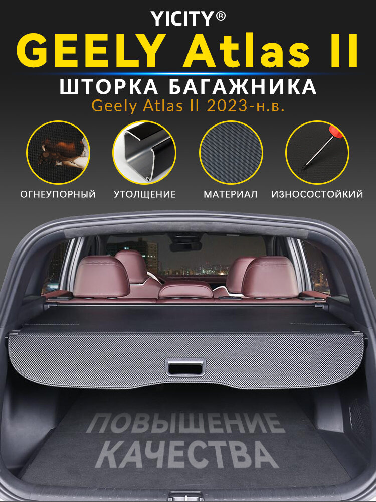Шторка багажника Geely Atlas (FX11) 2023-н. в. /Углеродное волокно, Без вышивочного узора