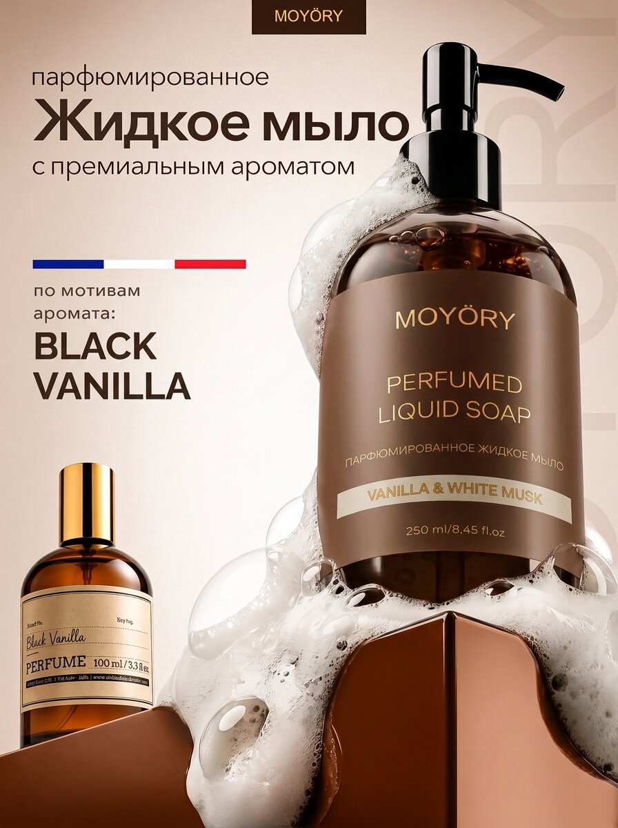 Нишевое Премиальное Парфюмированное жидкое мыло MOYRY с ароматом VANILLA & WHITE MUSK, 250 мл. / Подарок на новый год 2027 огненная коза