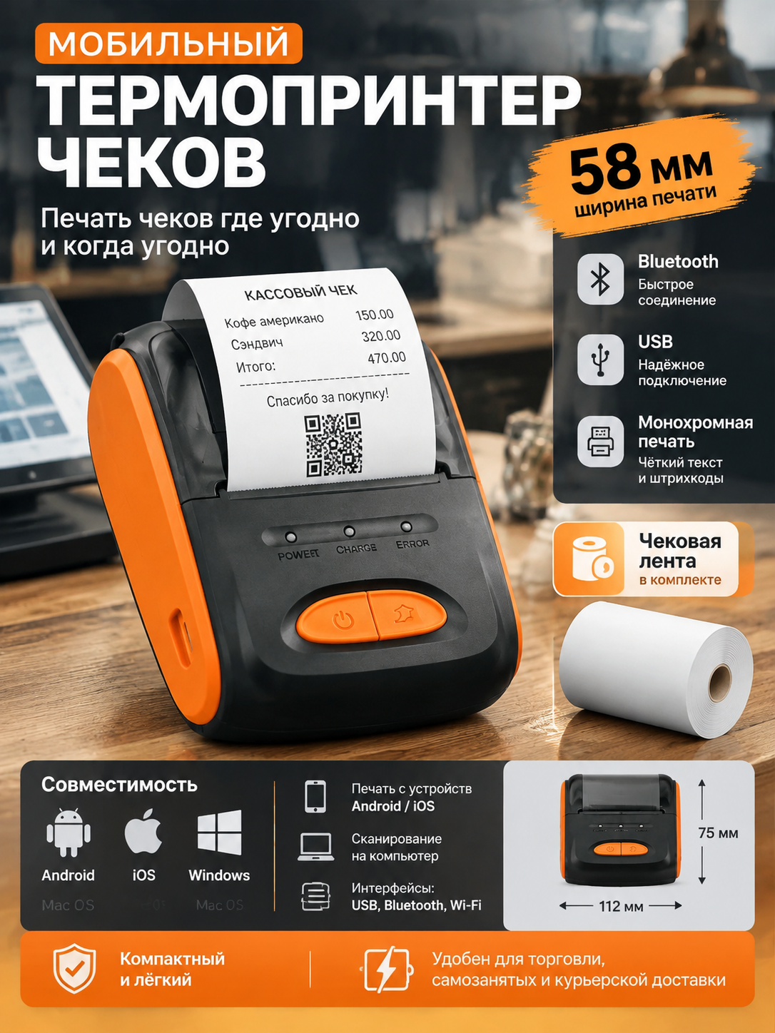 Мобильный термопринтер чеков 58 мм с Bluetooth и USB, оранжево-черный