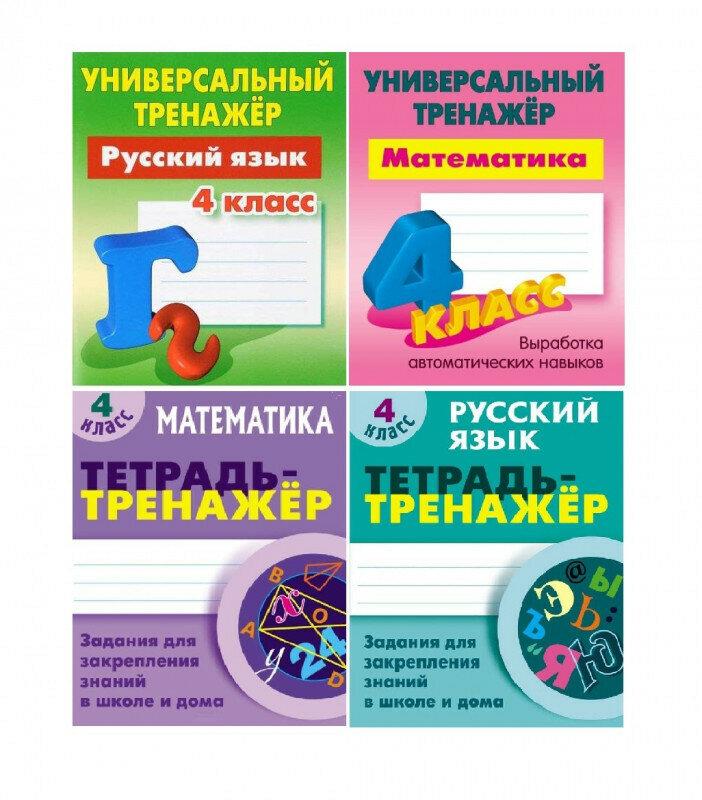 4 класс. Набор универсальных тренажеров. Набор из 4-х книг