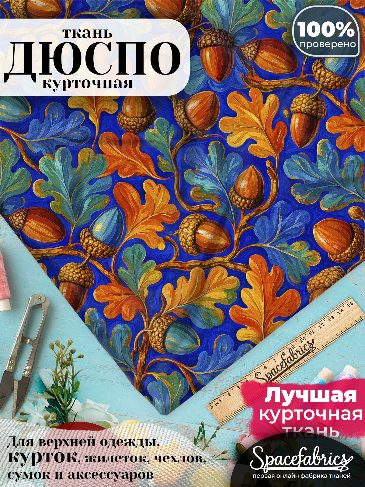 Дюспо 240T WR PU Milky, ткань плащевая курточная для шитья и рукоделия, водоотталкивающая, 85 г/м2, с принтом Дубовые жёлуди (1х1,47 м)