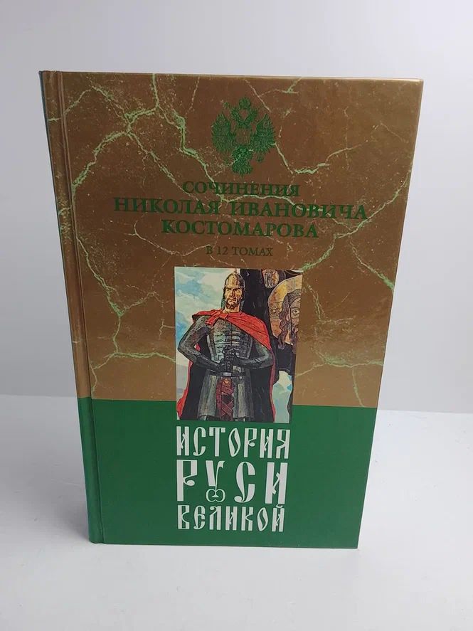 Сочинения Николая Ивановича Костомарова в 12 томах. История Руси Великой. Том 1